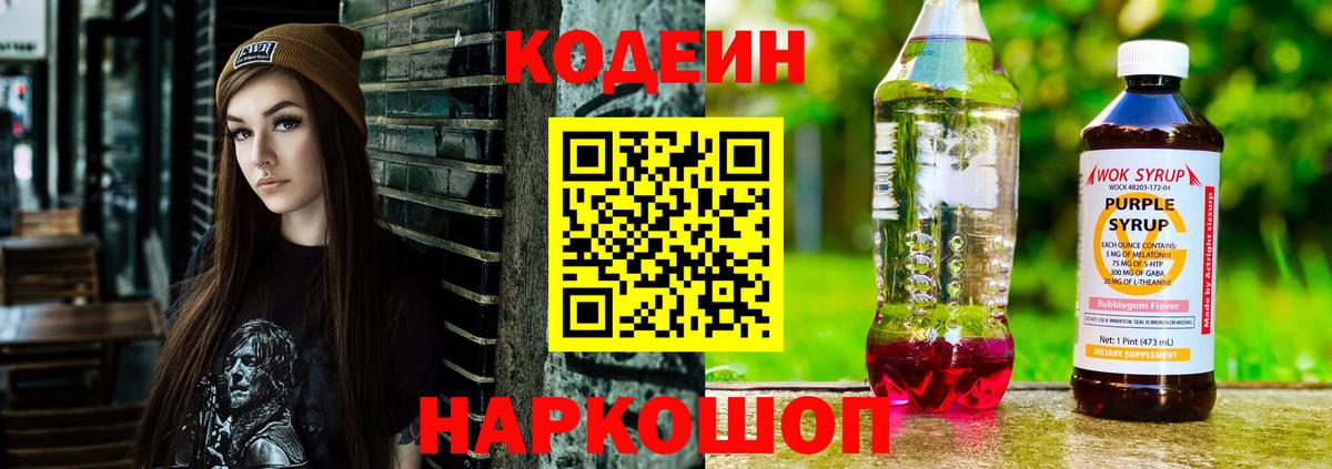 Татарск  Codein Purple Drank  Кодеиновый сироп Lean Purple Drank  Вход с VPN 