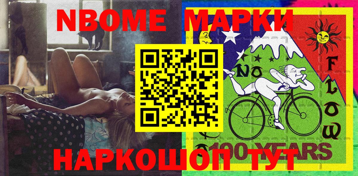 Марки NBOMe 1,8мг Татарск